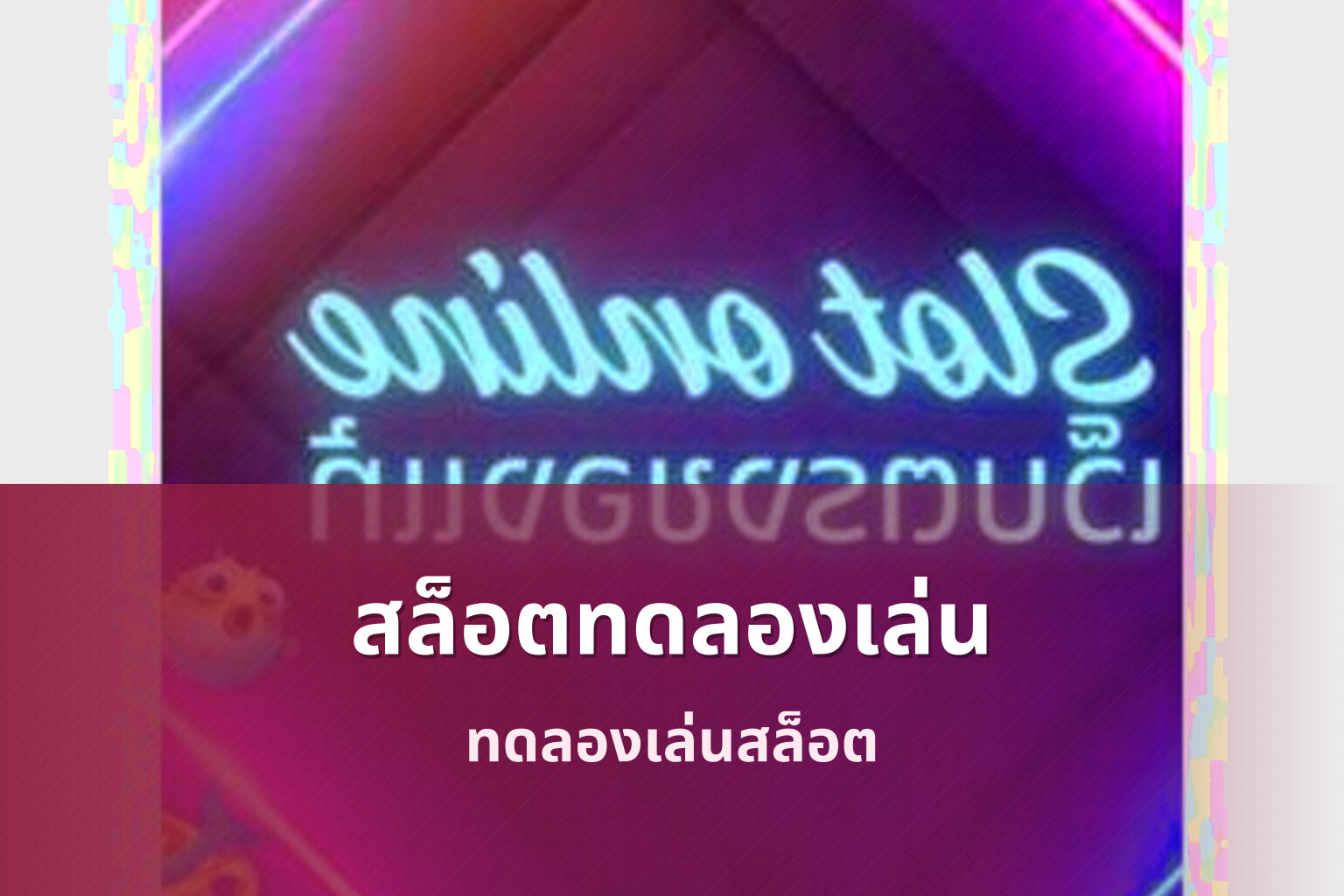 สล็อตทดลองเล่น ทดลองเล่นสล็อต
