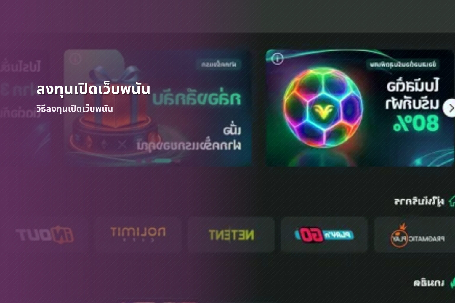 ลงทุนเปิดเว็บพนัน วิธีลงทุนเปิดเว็บพนัน