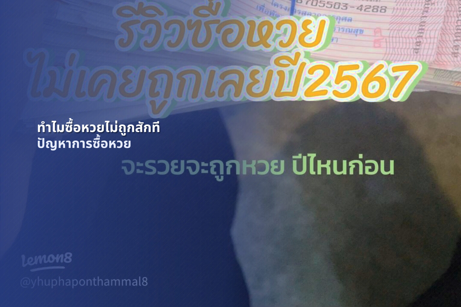 ทําไมซื้อหวยไม่ถูกสักที ปัญหาการซื้อหวย