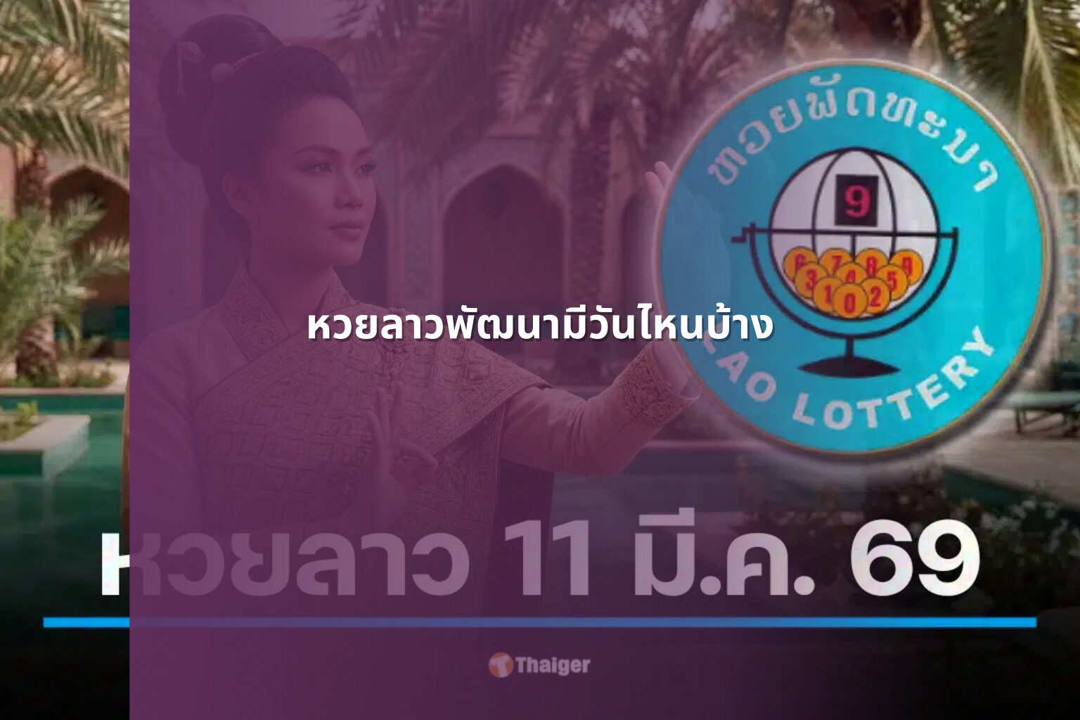 หวยลาวพัฒนามีวันไหนบ้าง - lottery schedule