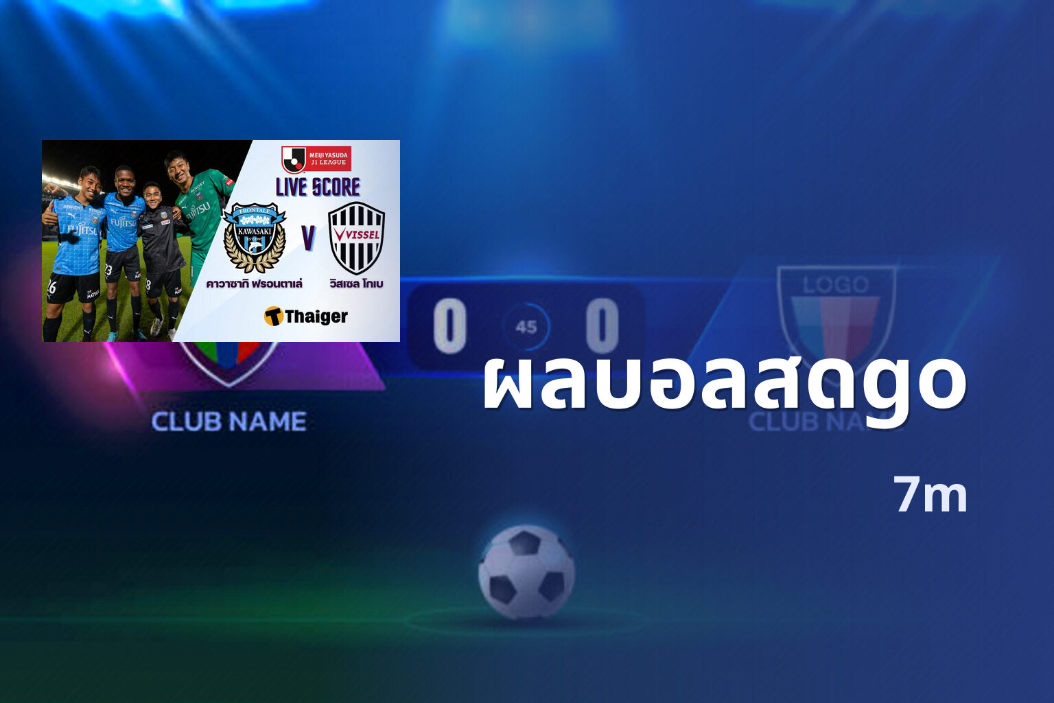 ผลบอลสดgo 7m