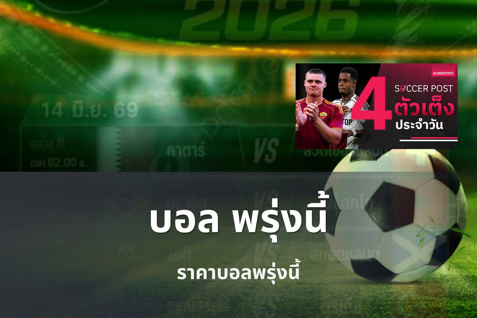 บอล พรุ่งนี้ - football matches