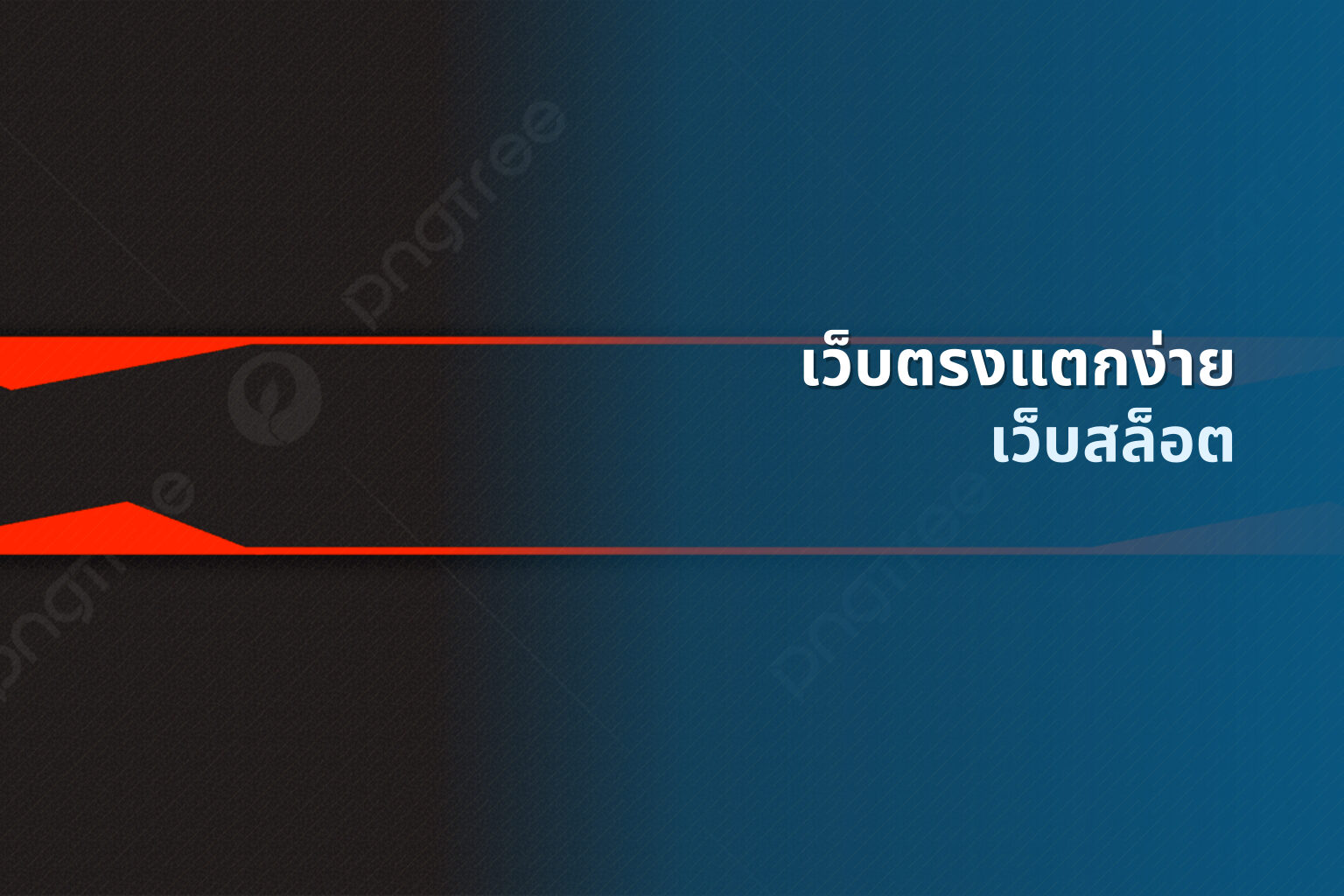 เว็บตรงแตกง่าย เว็บสล็อต