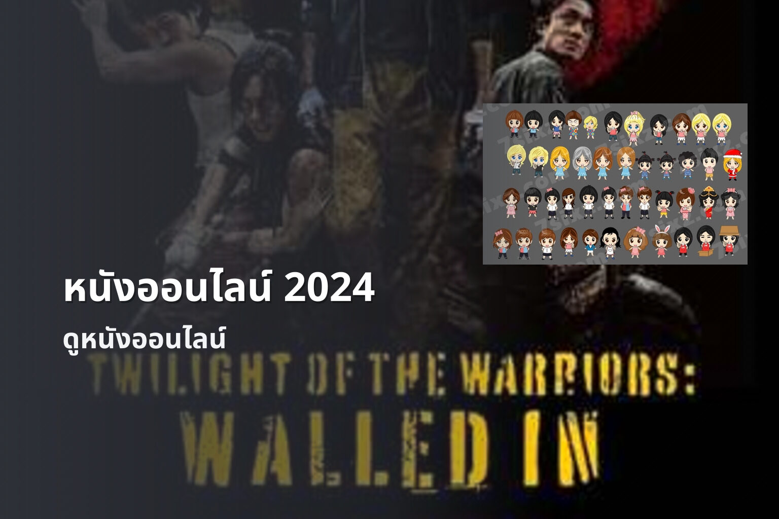 หนังออนไลน์ 2024 - online movies