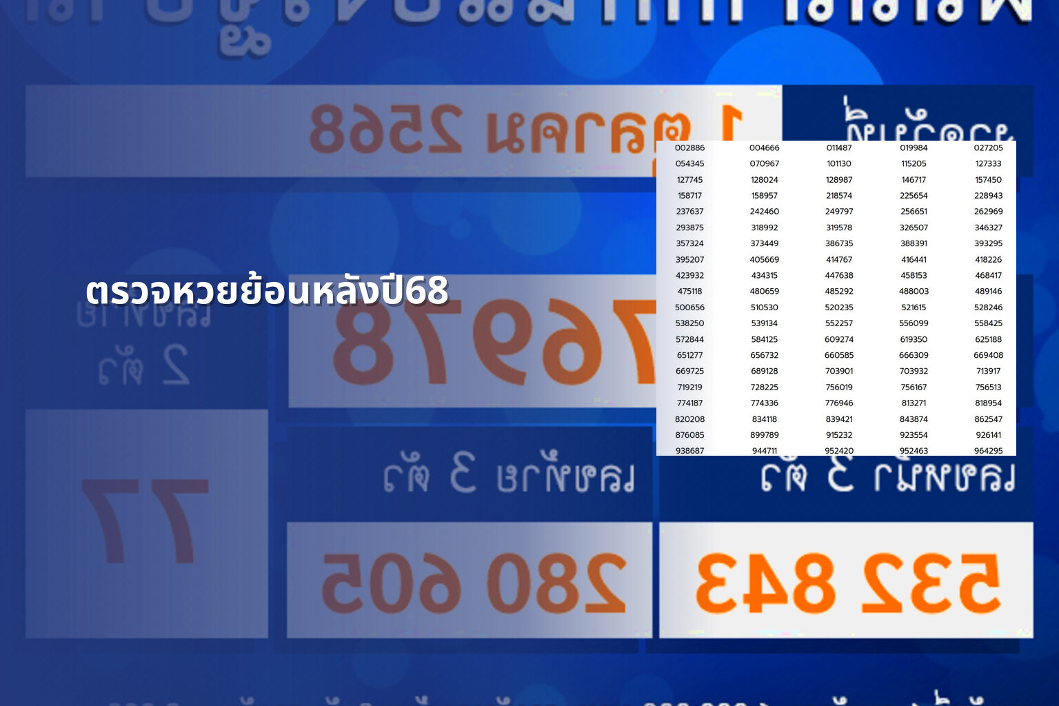 ตรวจหวยย้อนหลังปี68 - lottery history