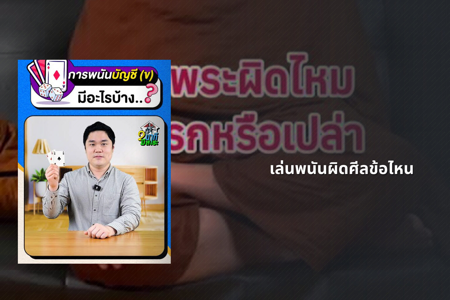 เล่นพนันผิดศีลข้อไหน - การพนัน
