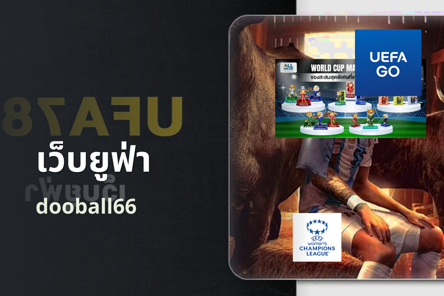 เว็บยูฟ่า dooball66