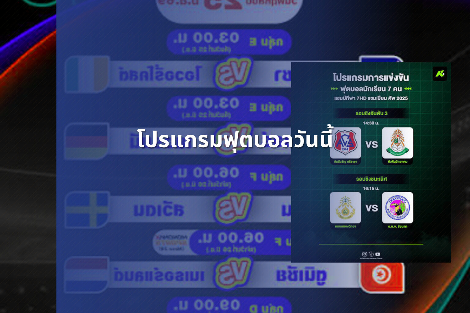 โปรแกรมฟุตบอลวันนี้ - football match schedule