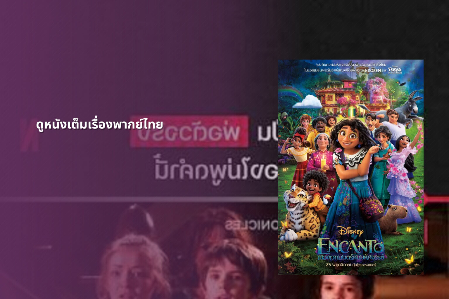 ดูหนังเต็มเรื่องพากย์ไทย - movie streaming