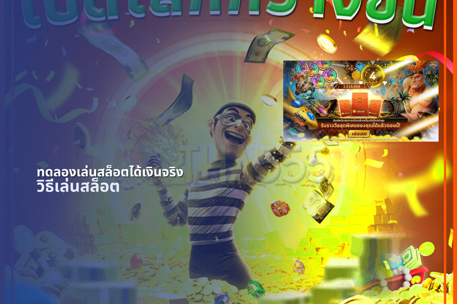 ทดลองเล่นสล็อตได้เงินจริง วิธีเล่นสล็อต