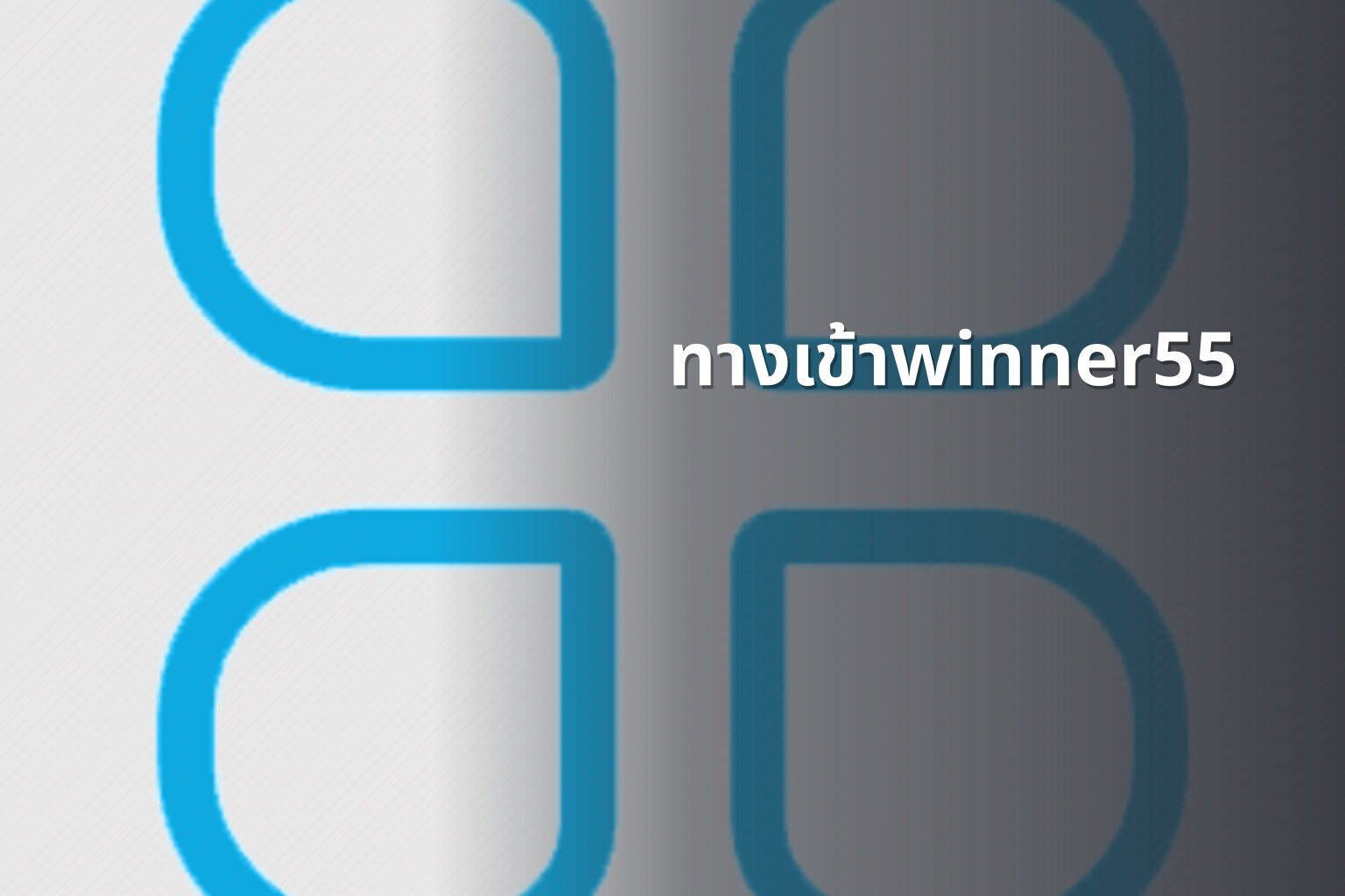 ทางเข้าwinner55 - online gaming access