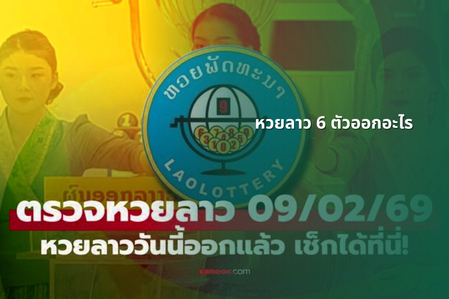 หวยลาว 6 ตัวออกอะไร - หวยลาว