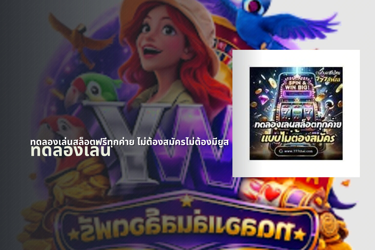 ทดลองเล่นสล็อตฟรีทุกค่าย ไม่ต้องสมัครไม่ต้องมียูส - game trial