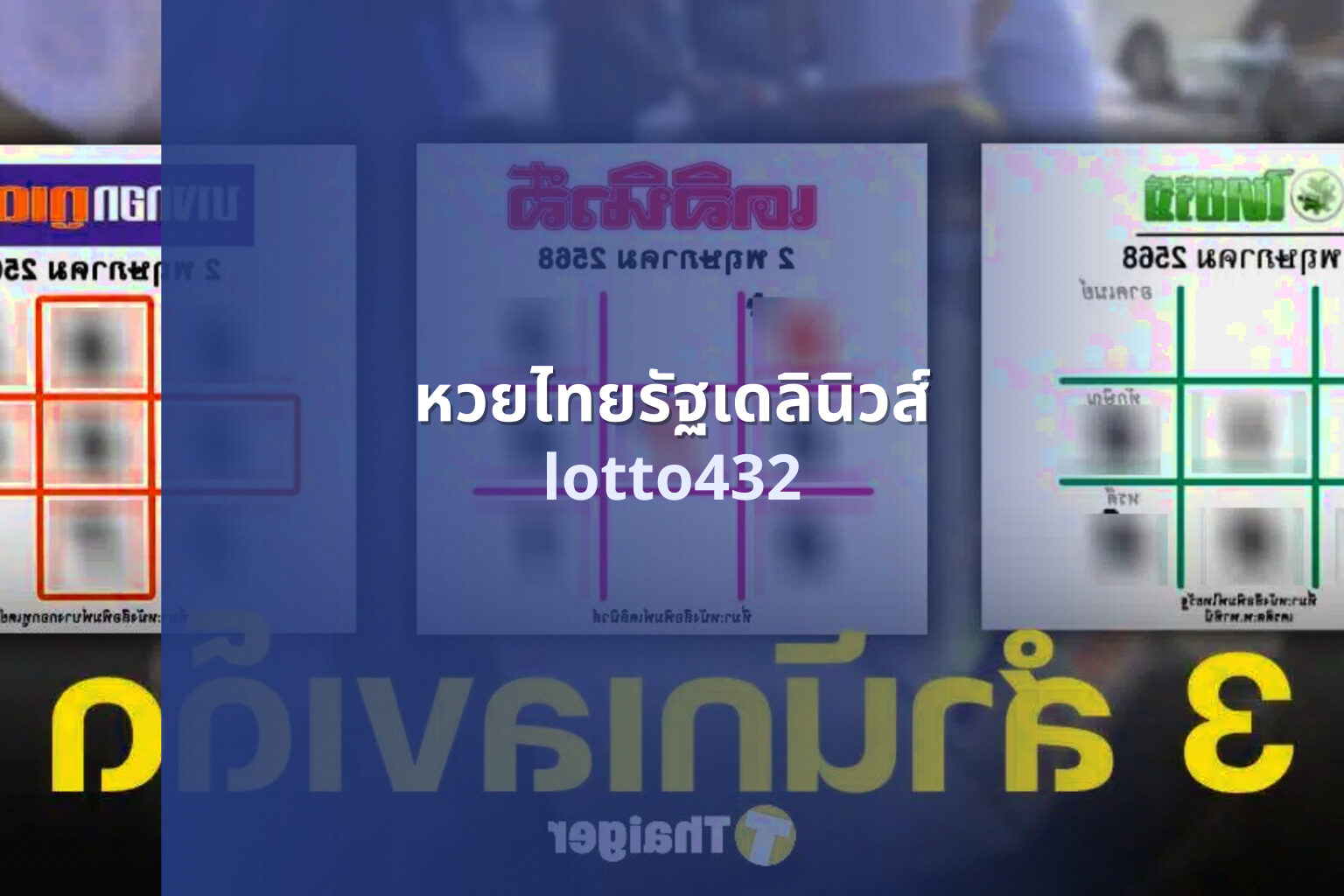 หวยไทยรัฐเดลินิวส์ lotto432