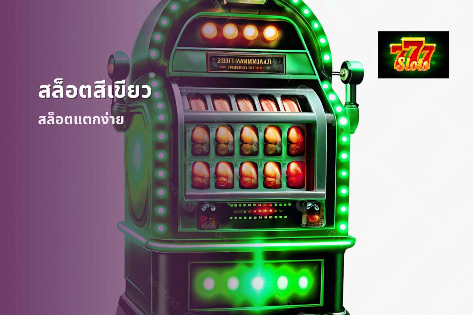 สล็อตสีเขียว สล็อตแตกง่าย