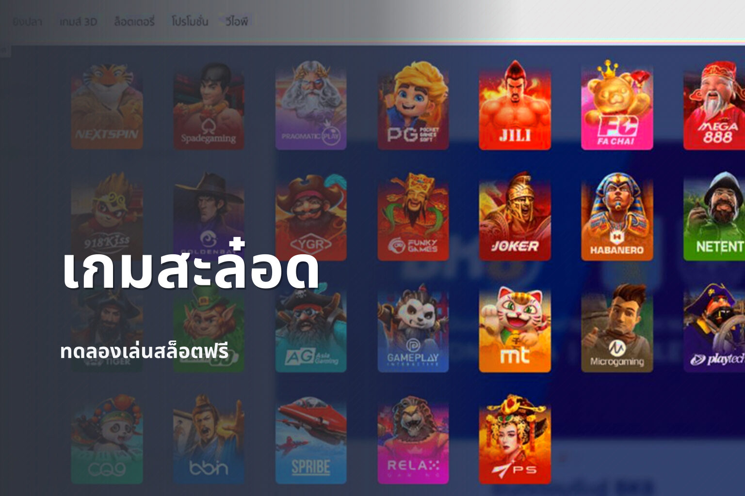 เกมสะล๋อด ทดลองเล่นสล็อตฟรี