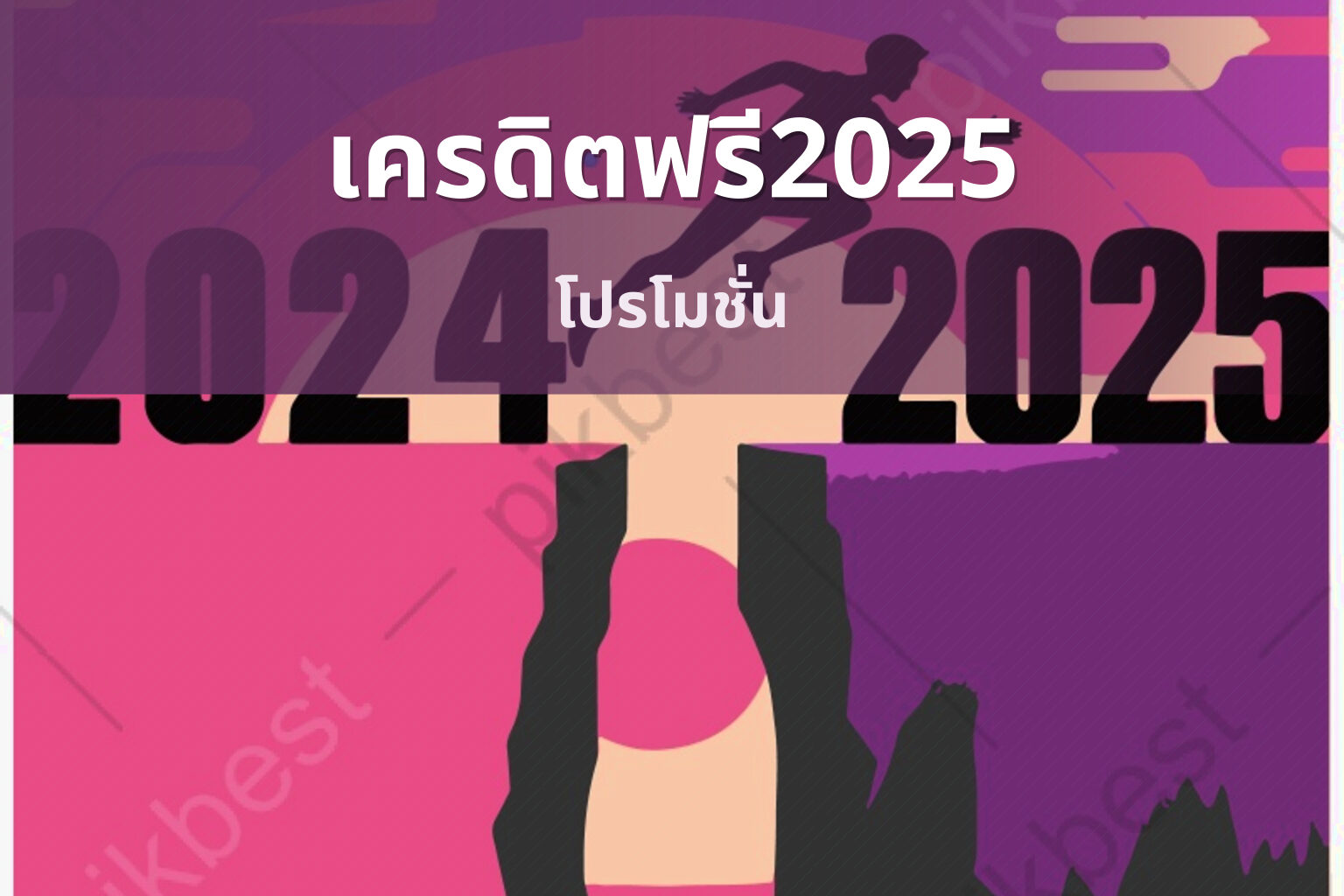 เครดิตฟรี2025 โปรโมชั่น