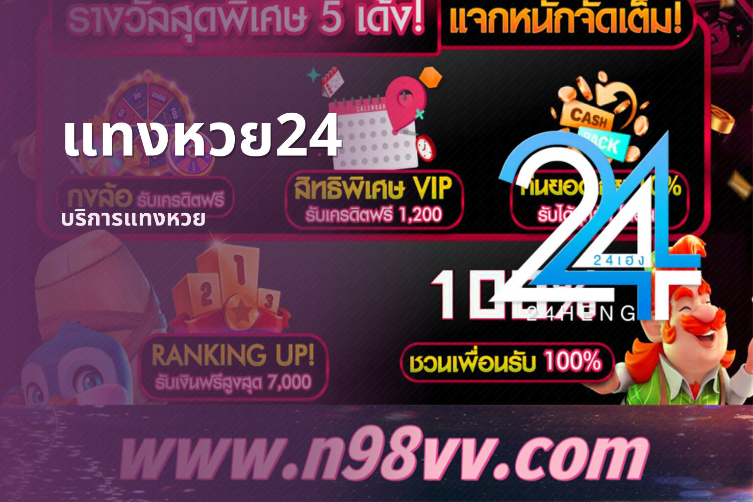 แทงหวย24 บริการแทงหวย