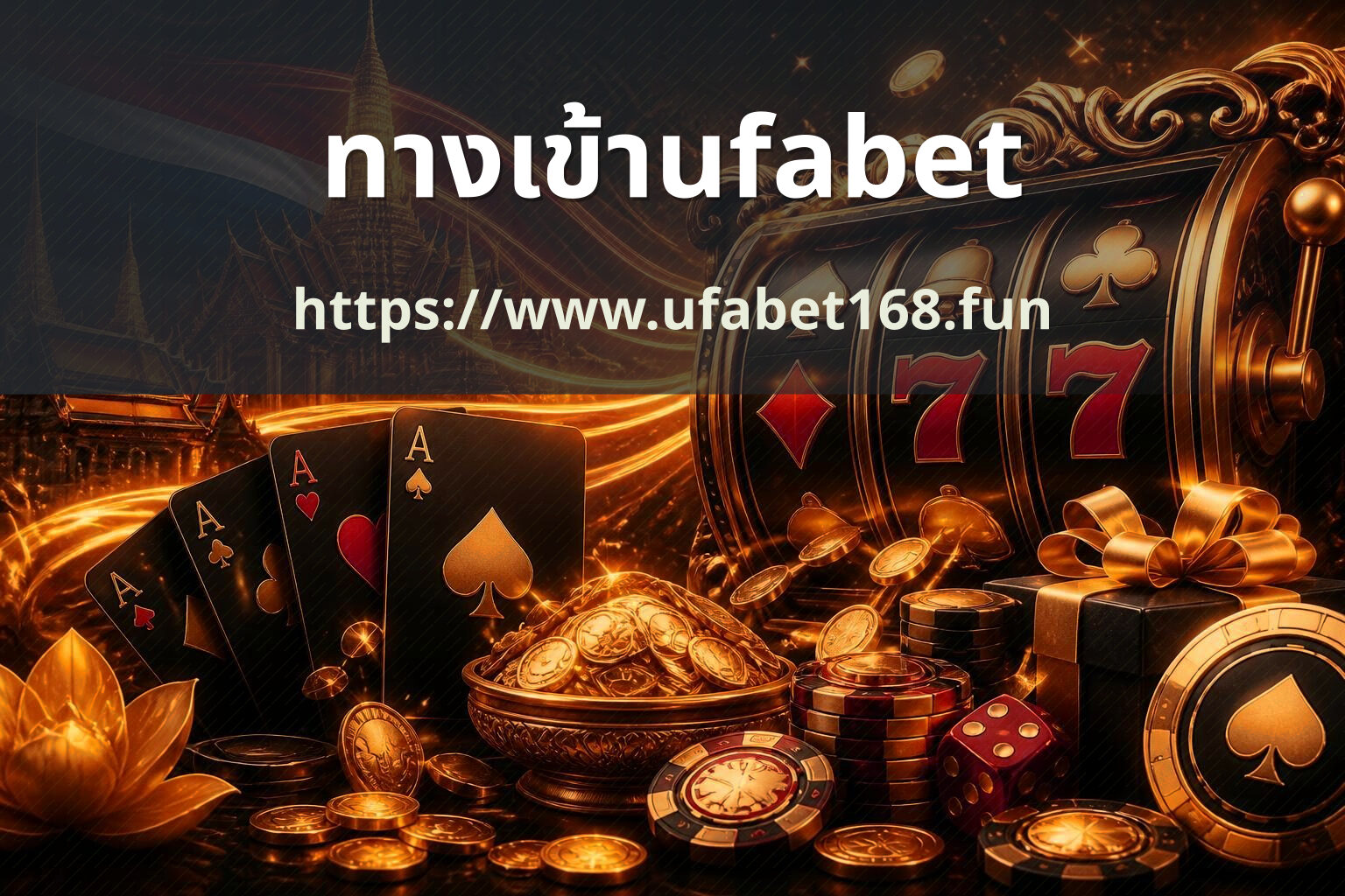 ทางเข้าufabet https://www.ufabet168.fun