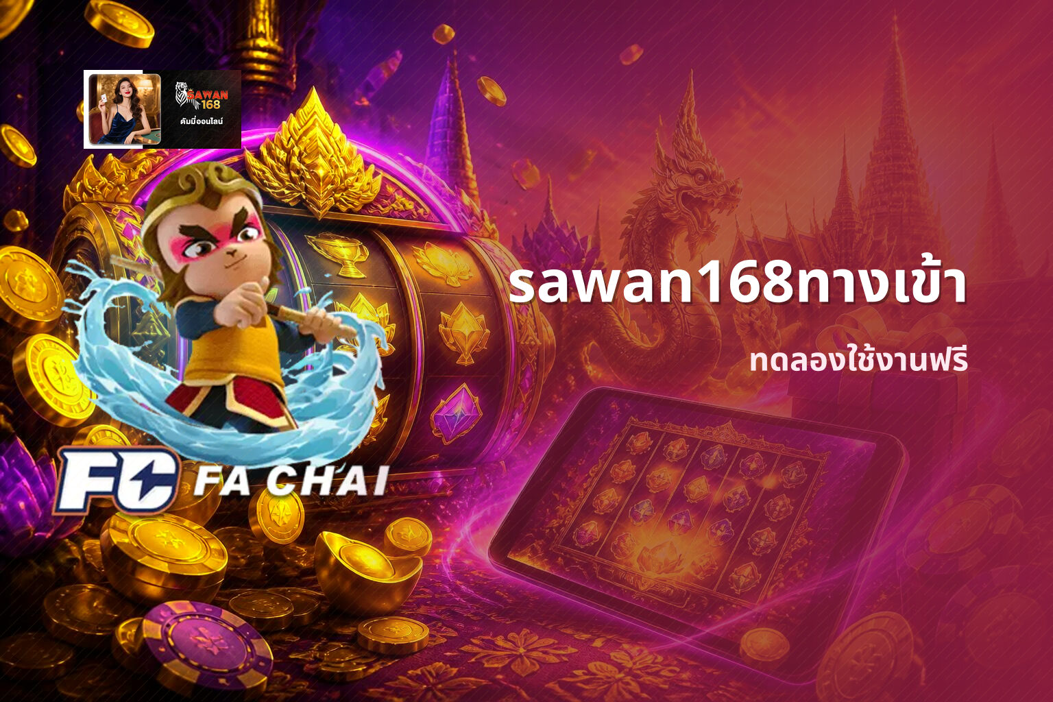 sawan168ทางเข้า ทดลองใช้งานฟรี