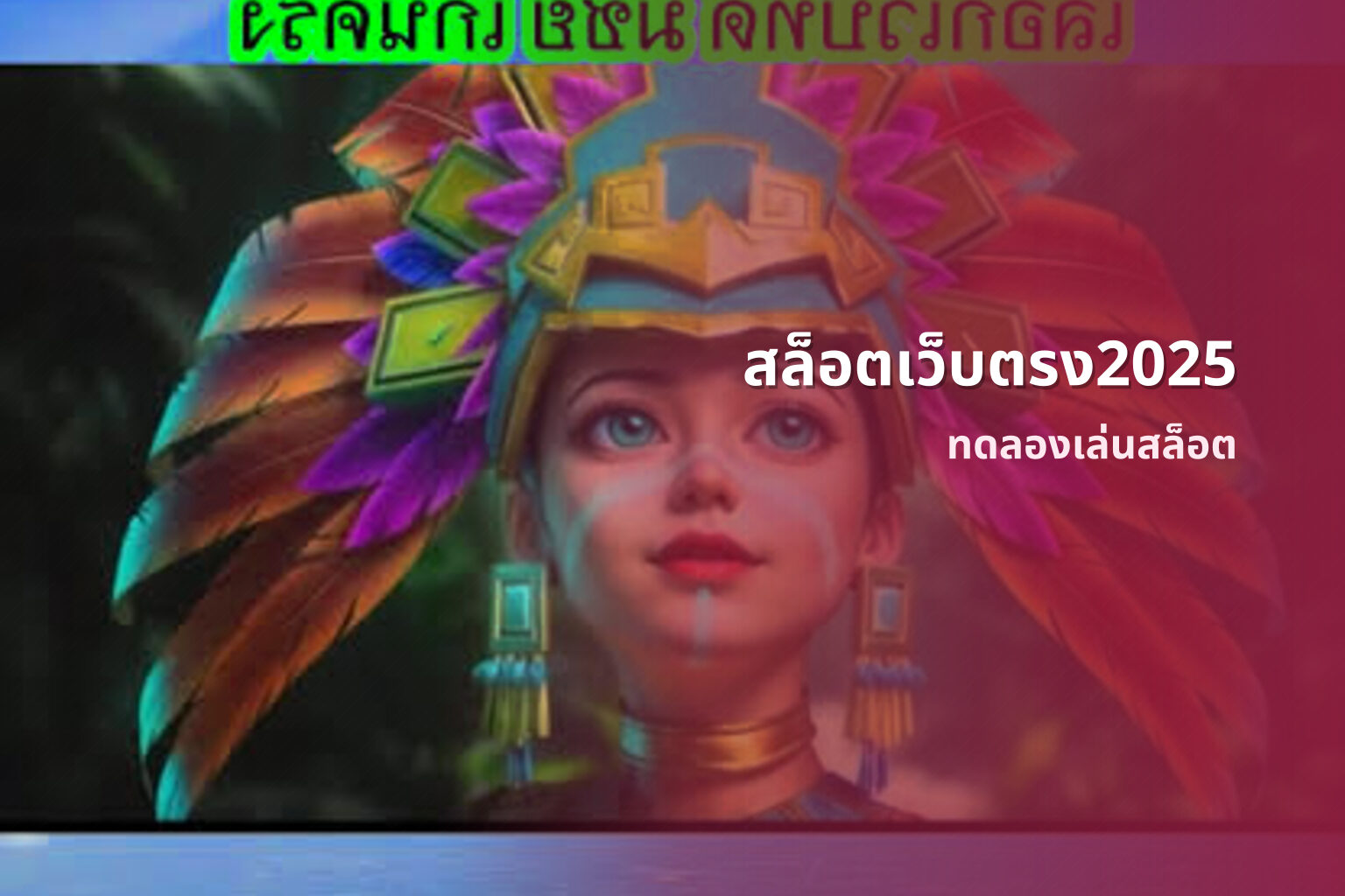 สล็อตเว็บตรง2025 ทดลองเล่นสล็อต