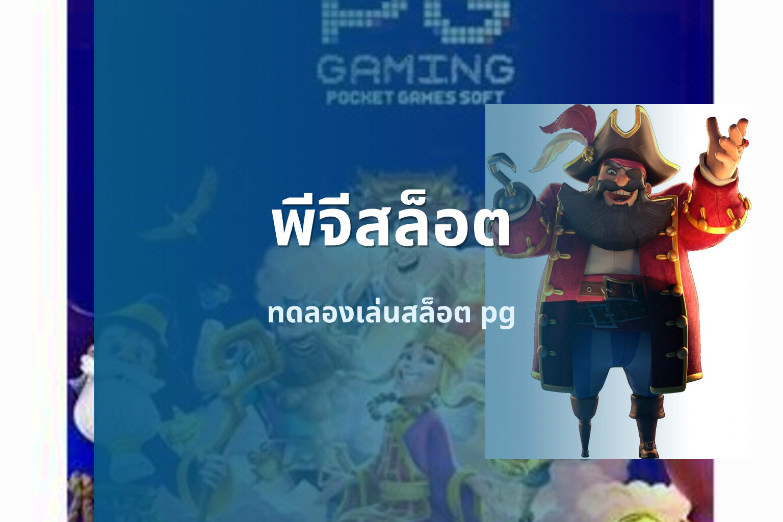 พีจีสล็อต - slot games