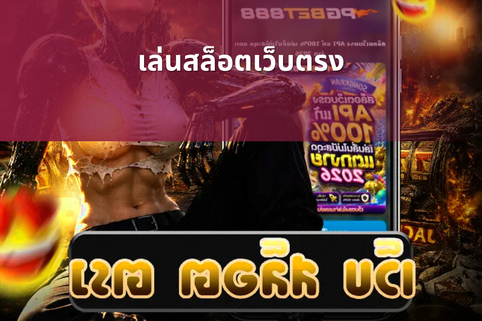 เล่นสล็อตเว็บตรง - direct slot play