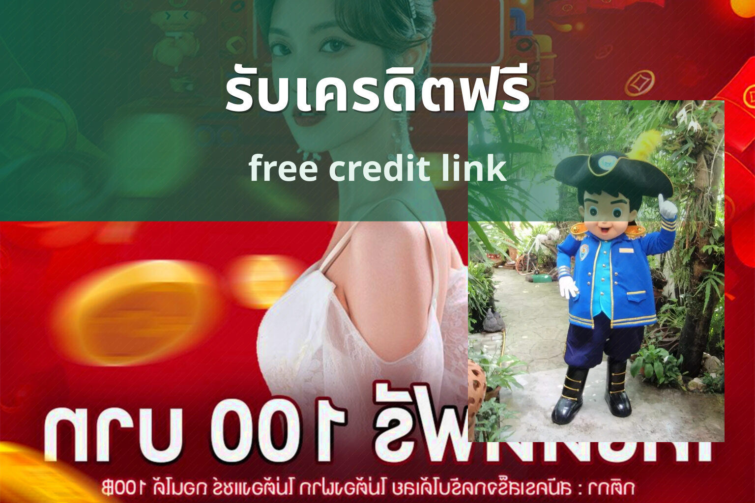รับเครดิตฟรี free credit link