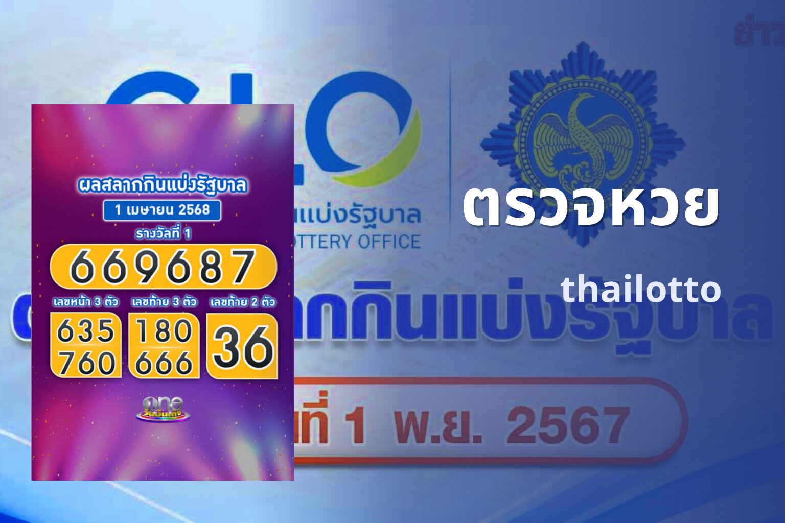 ตรวจหวย thailotto