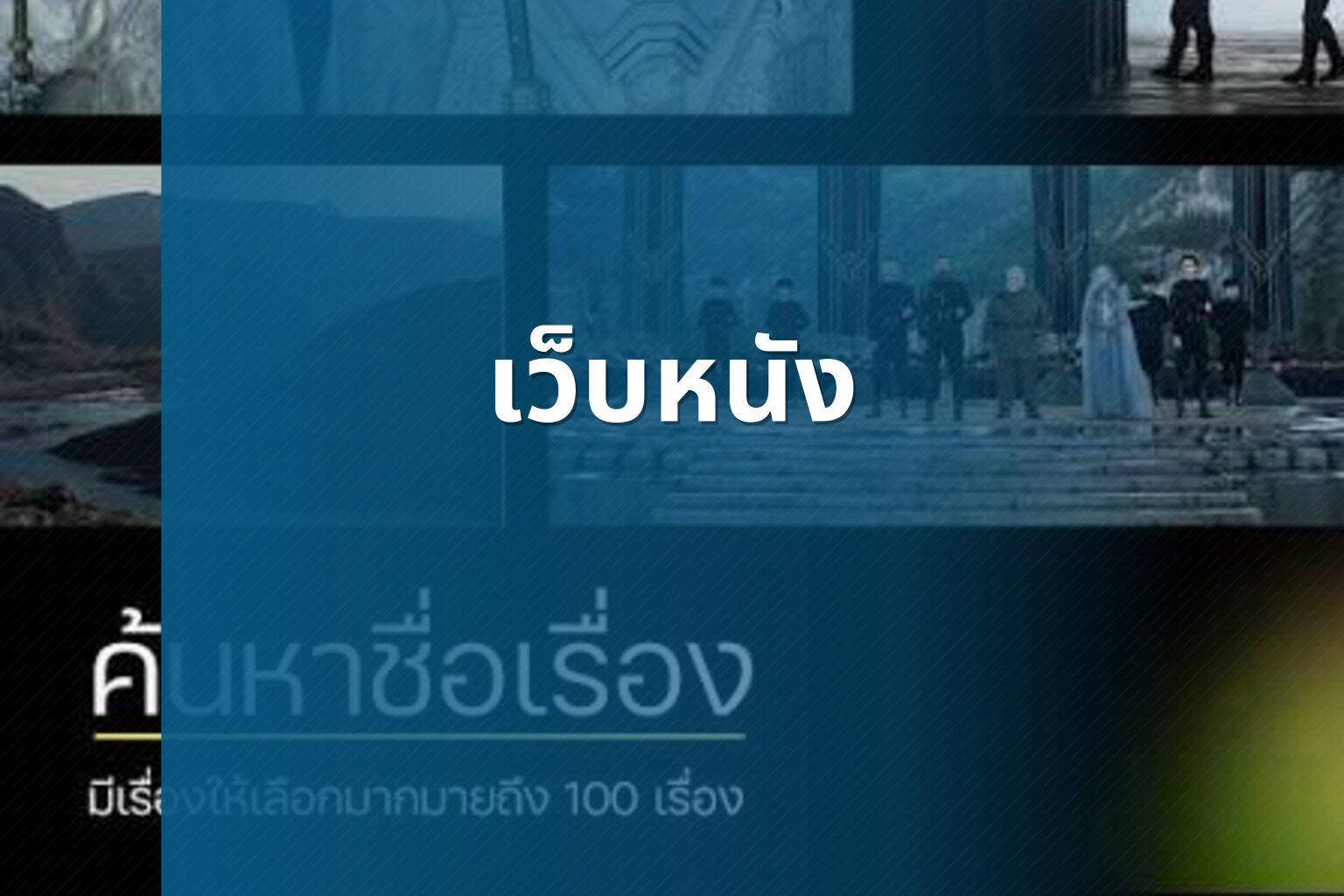 เว็บหนัง - online movies
