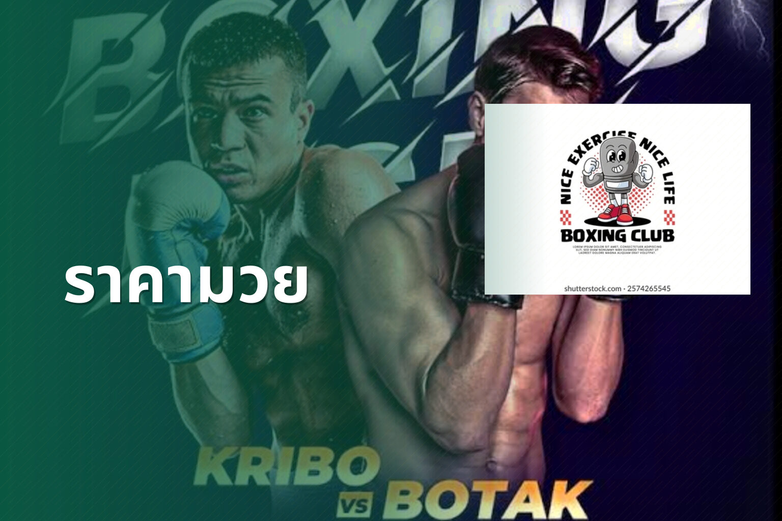 ราคามวย - boxing betting odds