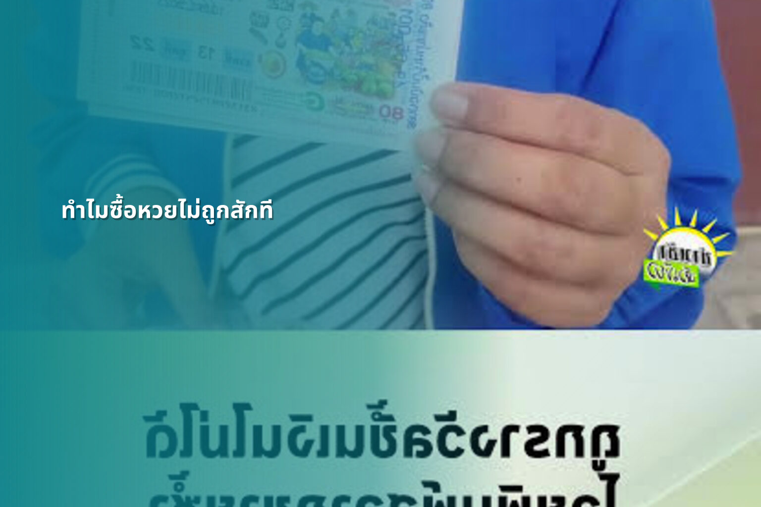 ทำไมซื้อหวยไม่ถูกสักที - why lottery tickets never win
