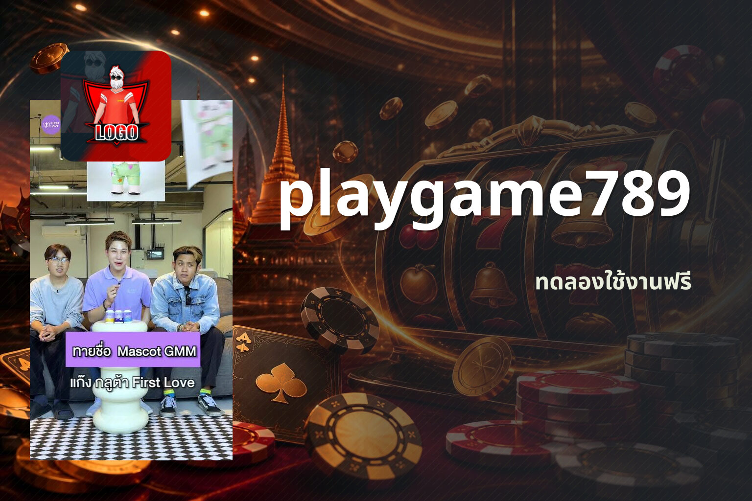playgame789 ทดลองใช้งานฟรี