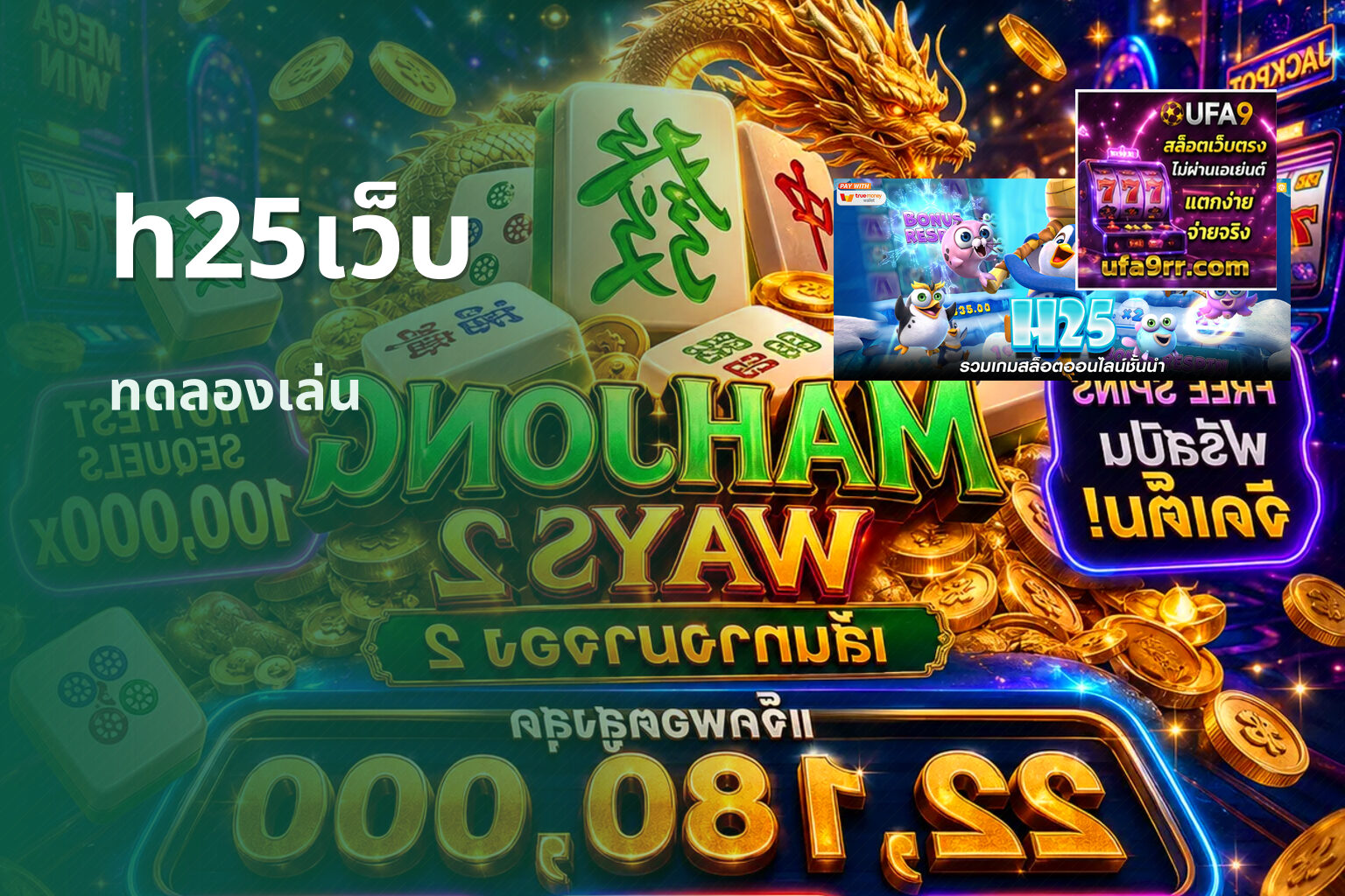 h25เว็บ ทดลองเล่น