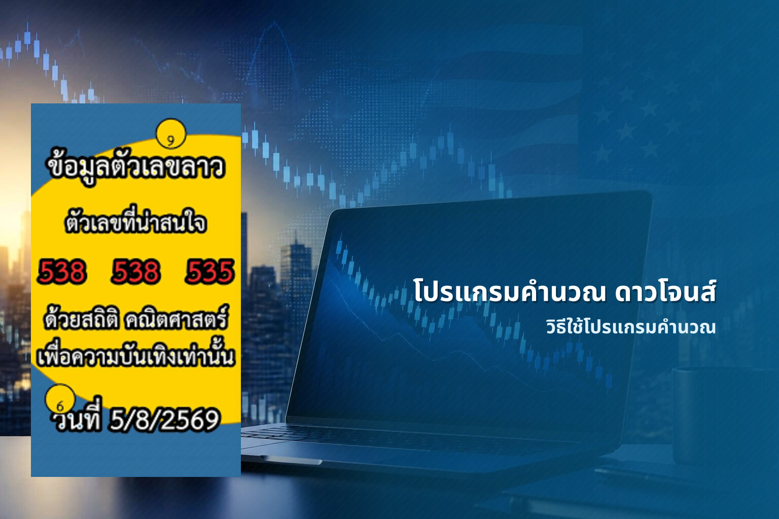 โปรแกรมคำนวณ ดาวโจนส์ - การคำนวณหวยหุ้น