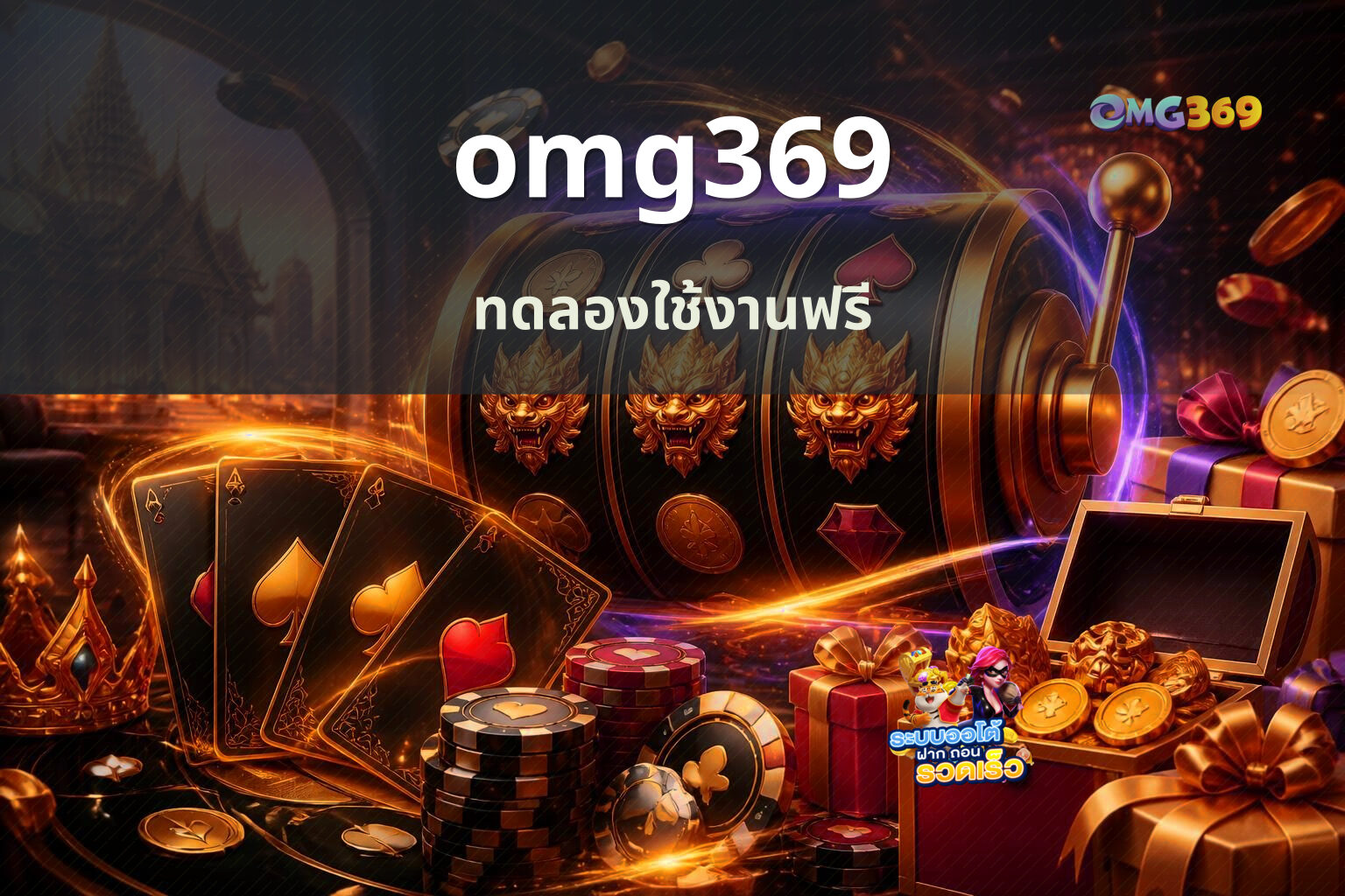 omg369 ทดลองใช้งานฟรี