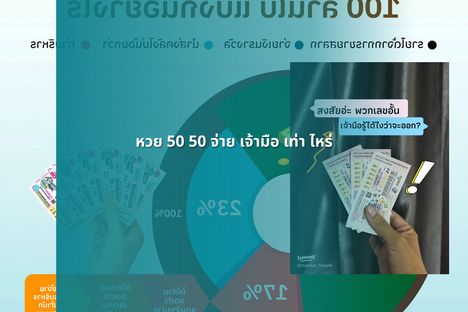 หวย 50 50 จ่าย เจ้ามือ เท่า ไหร่ - หวย