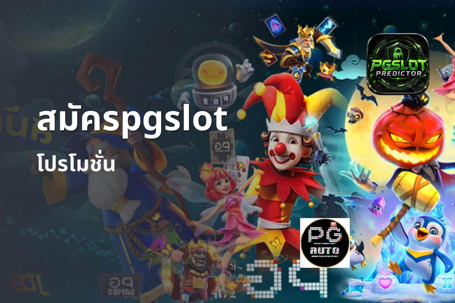 สมัครpgslot โปรโมชั่น