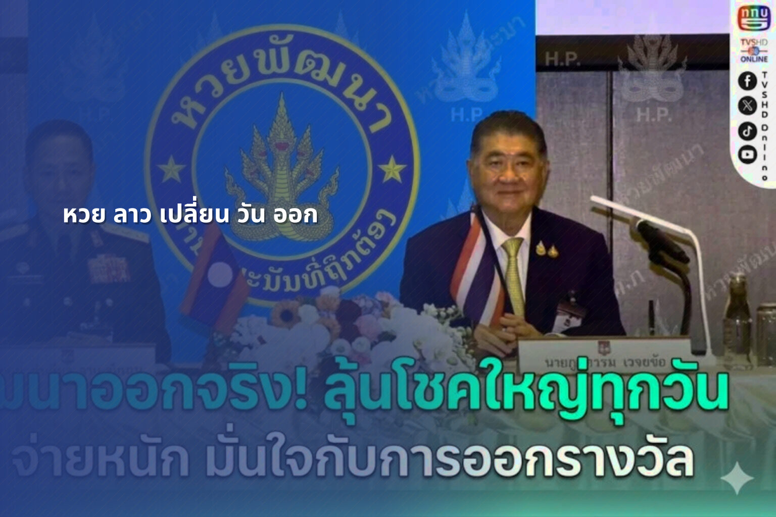 หวย ลาว เปลี่ยน วัน ออก - lottery draw schedule