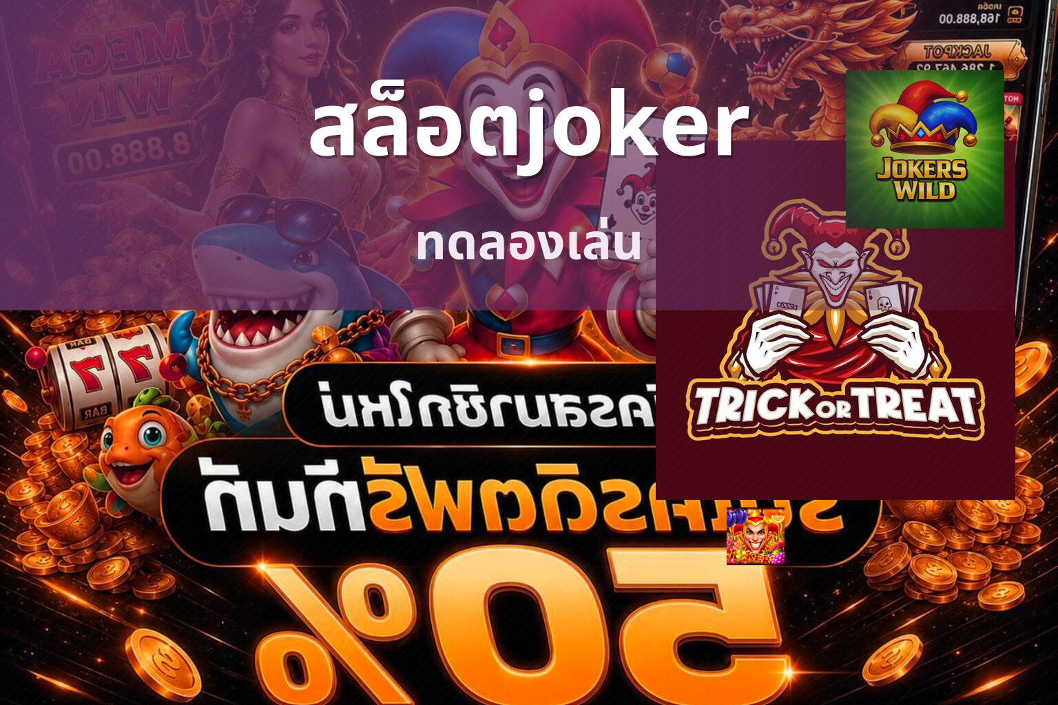 สล็อตjoker ทดลองเล่น