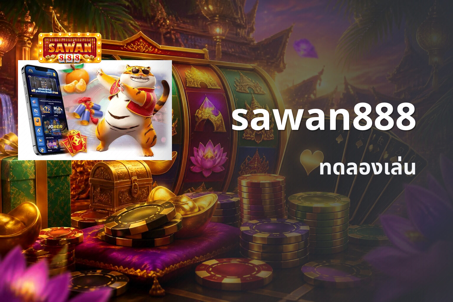 sawan888 ทดลองเล่น