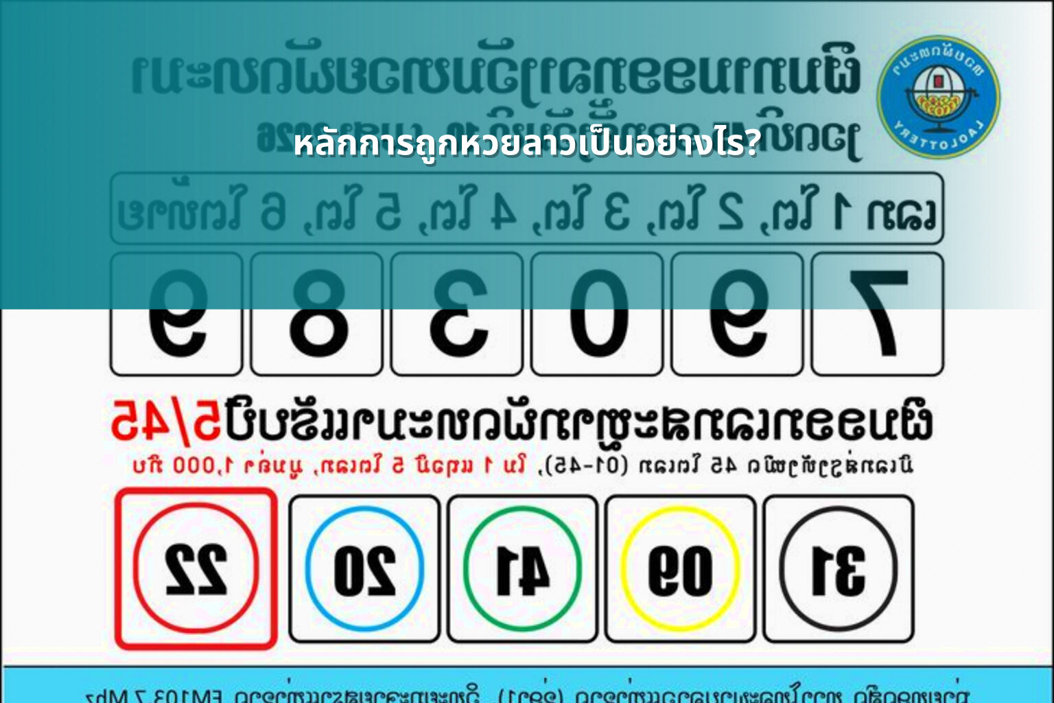 หลักการถูกหวยลาวเป็นอย่างไร? - หวยลาว