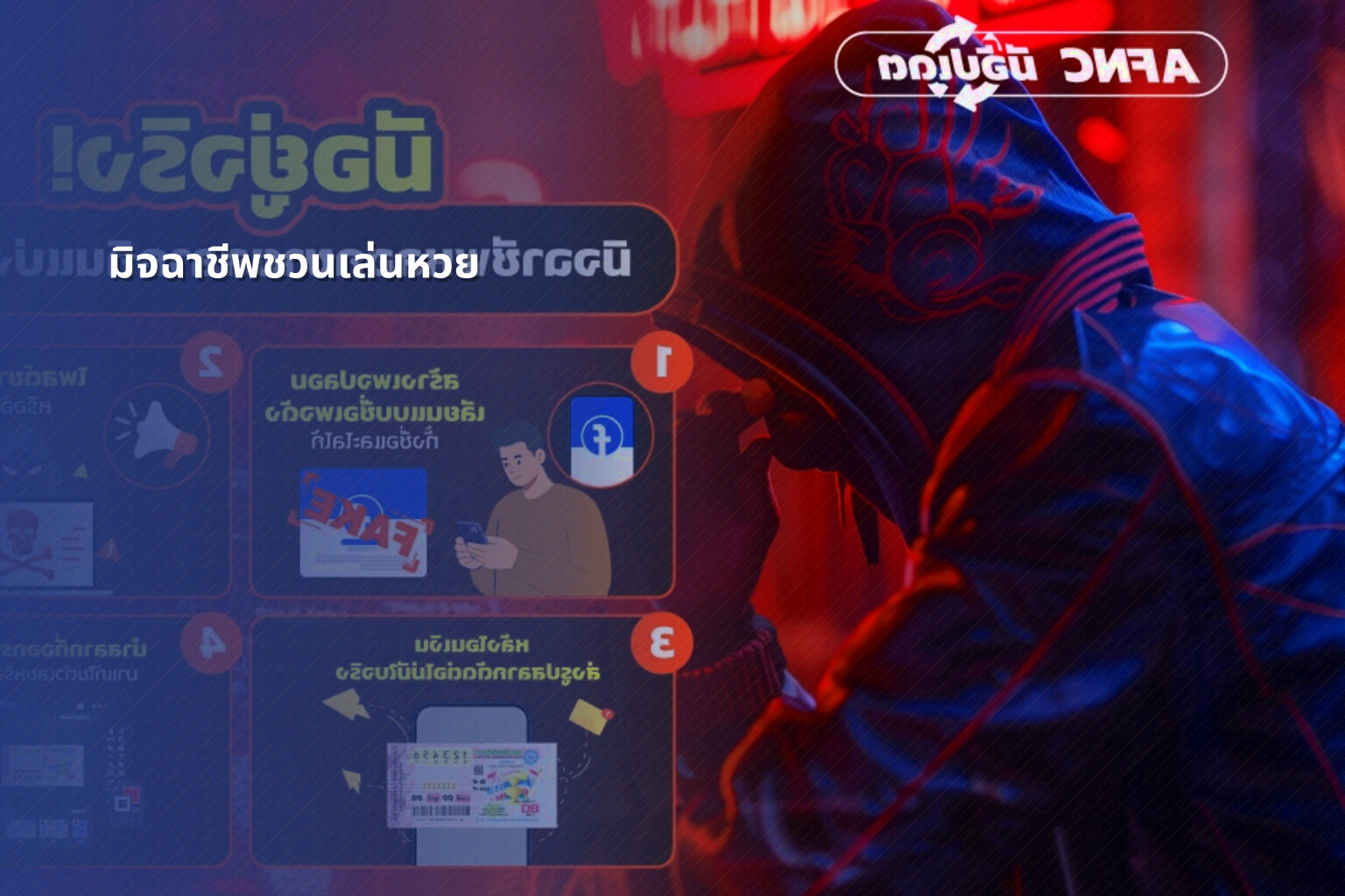 มิจฉาชีพชวนเล่นหวย - หวย
