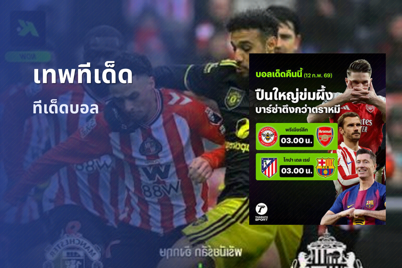 เทพทีเด็ด ทีเด็ดบอล