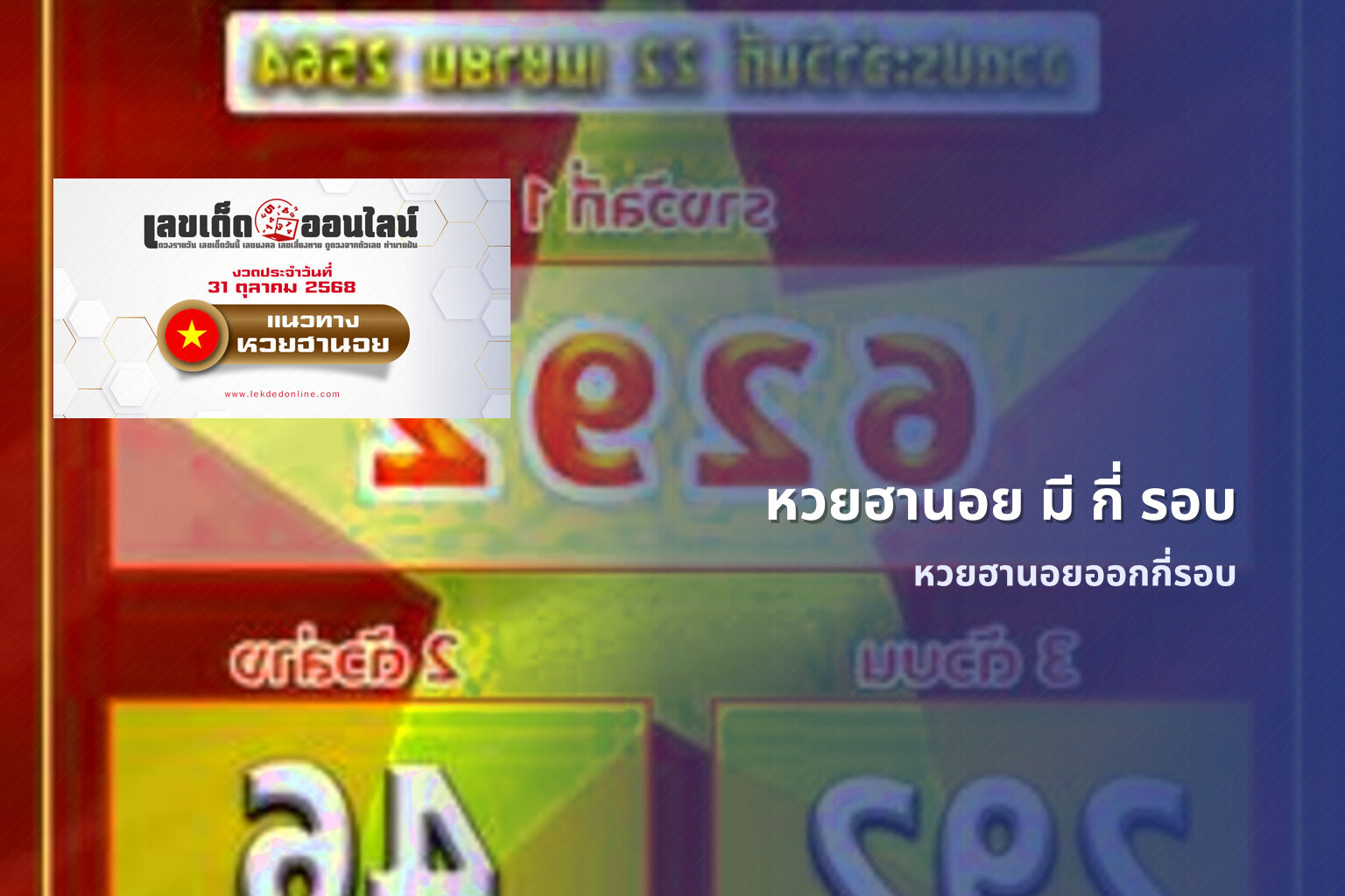 หวยฮานอย มี กี่ รอบ - หวยฮานอย