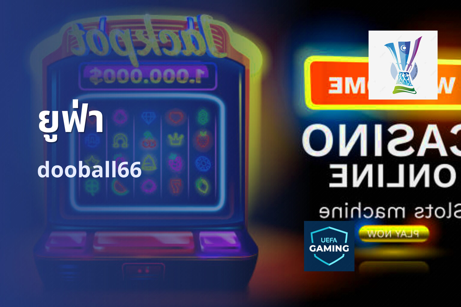 ยูฟ่า dooball66