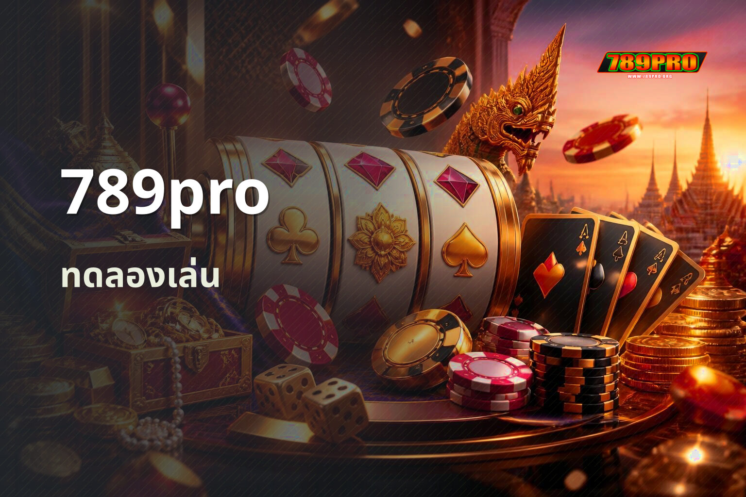 789pro ทดลองเล่น