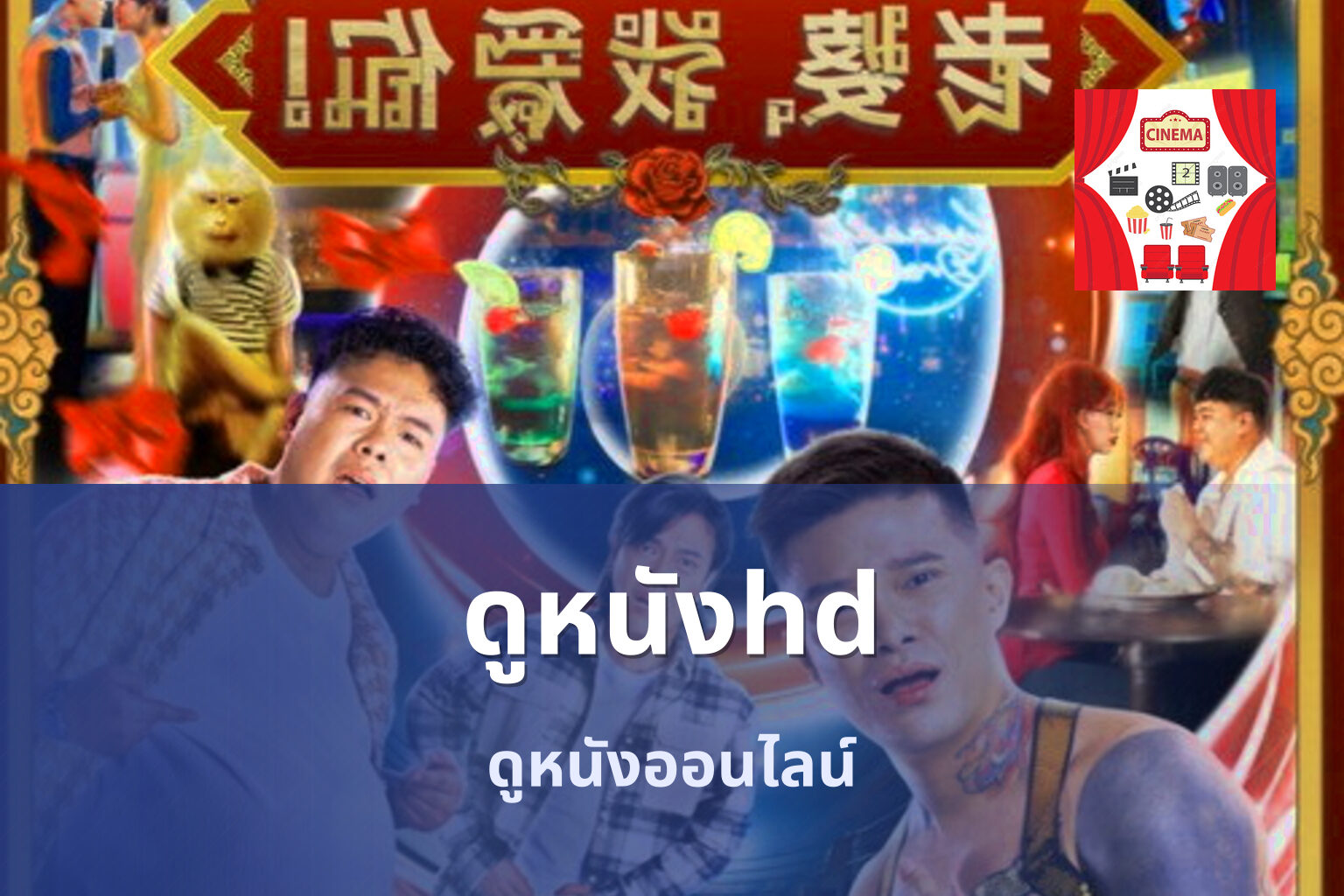 ดูหนังhd ดูหนังออนไลน์
