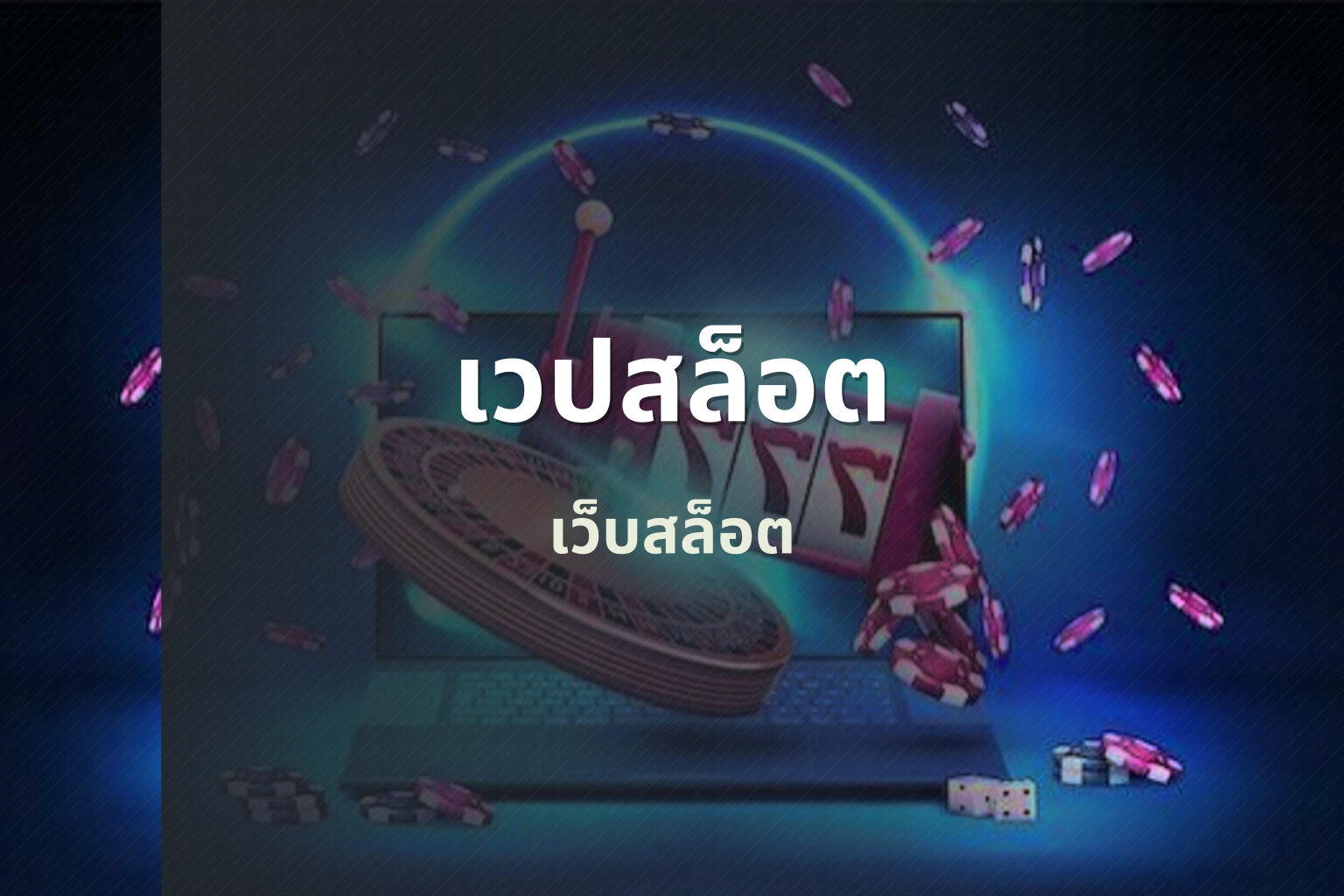 เวปสล็อต เว็บสล็อต