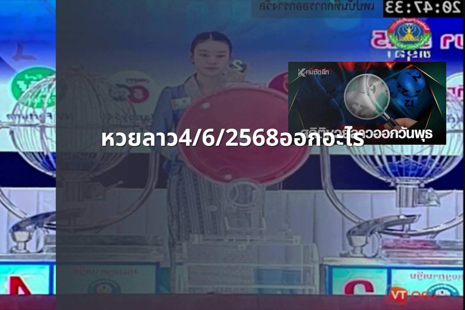 หวยลาว4/6/2568ออกอะไร - lottery results